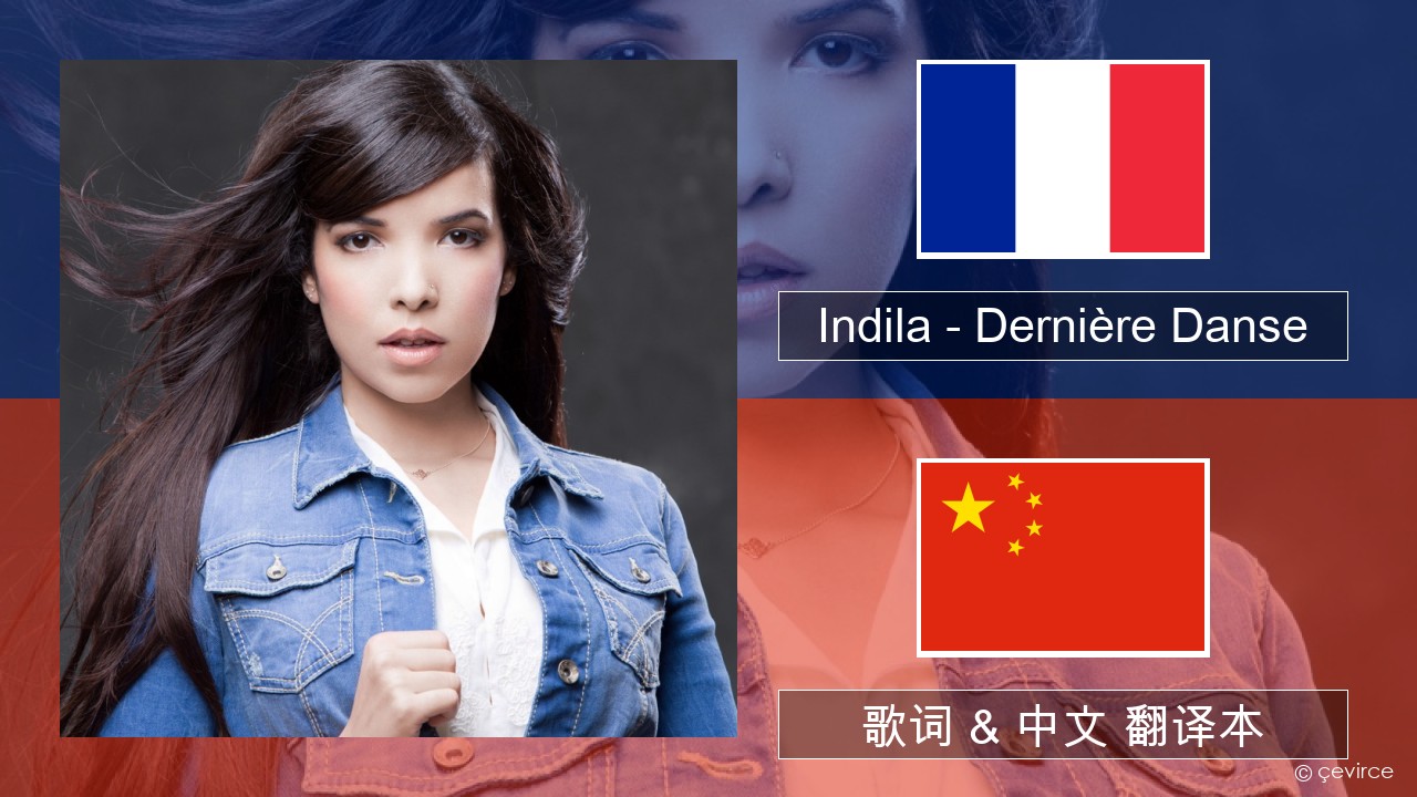 Indila – Dernière Danse 法语 歌词 & 中文 翻译本