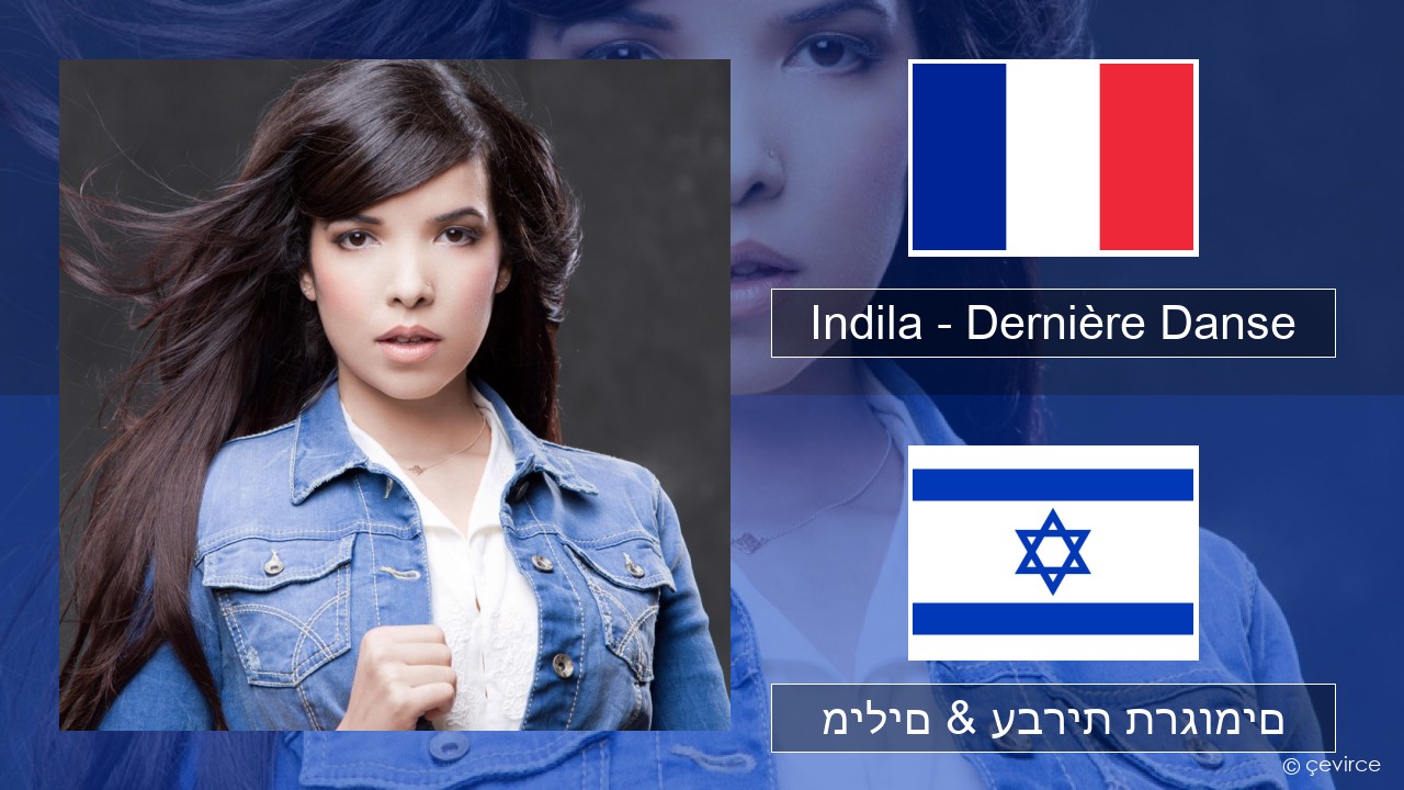 Indila – Dernière Danse צרפתי מילים & עברית תרגומים