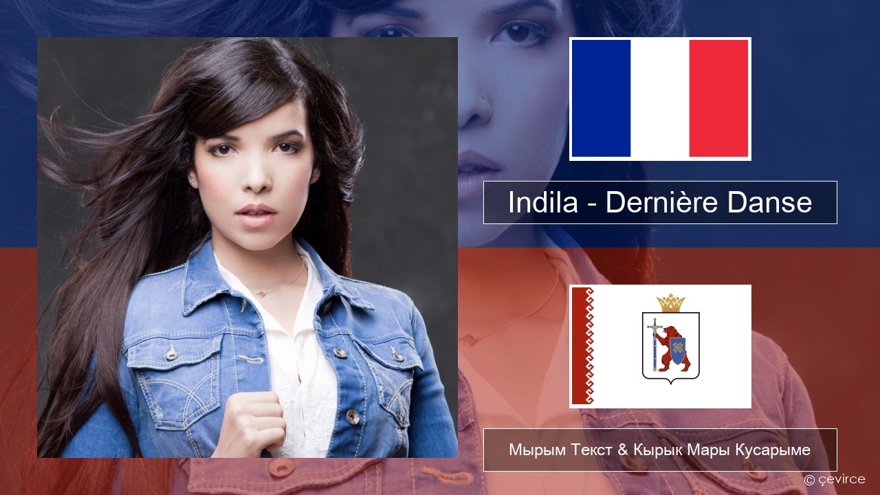 Indila – Dernière Danse Француз Мырым Текст & Кырык Мары Кусарыме