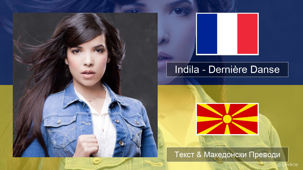 Indila – Dernière Danse Француски Текст & Македонски Преводи