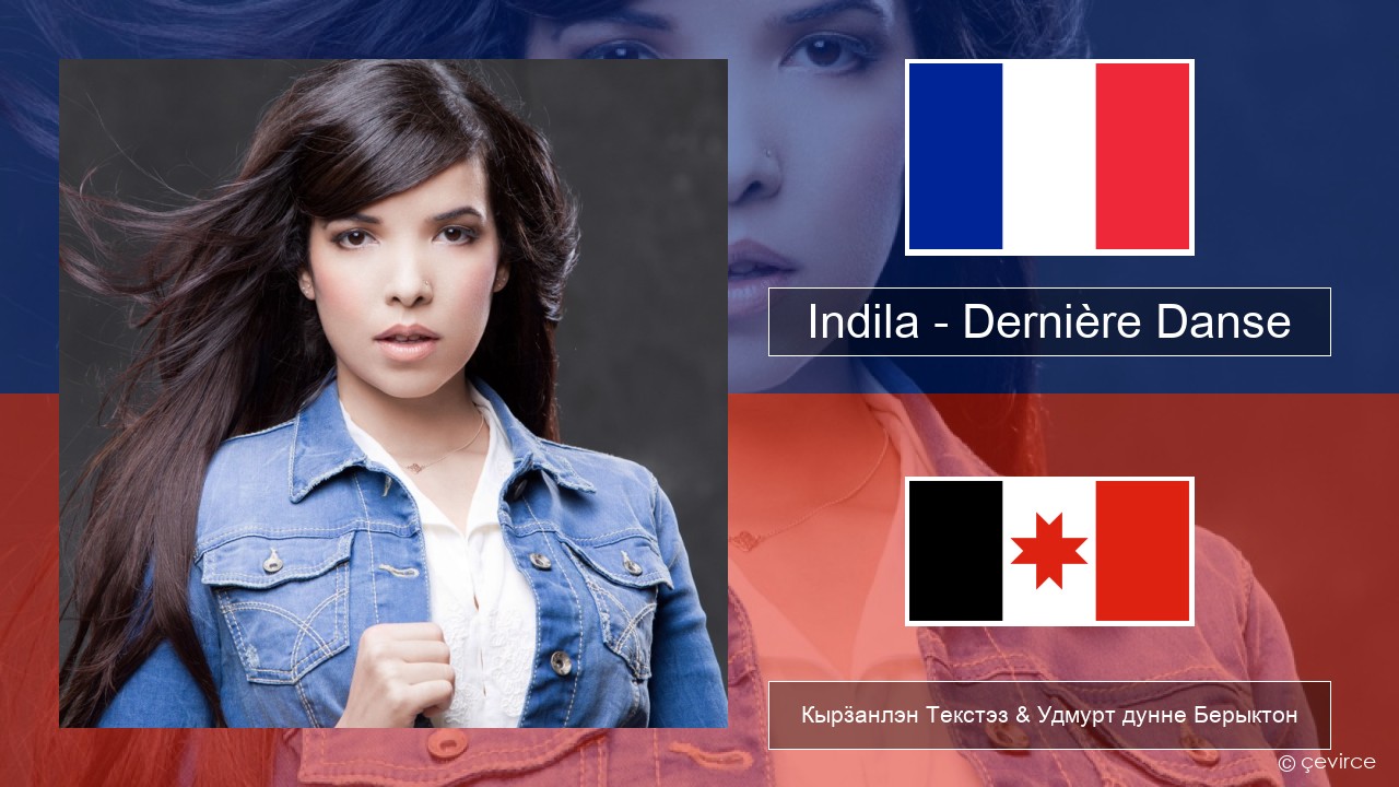 Indila – Dernière Danse Француз Кырӟанлэн Текстэз & Удмурт дунне Берыктон