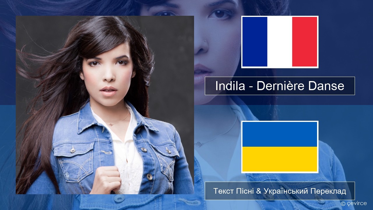 Indila – Dernière Danse Французький Текст Пісні & Український Переклад