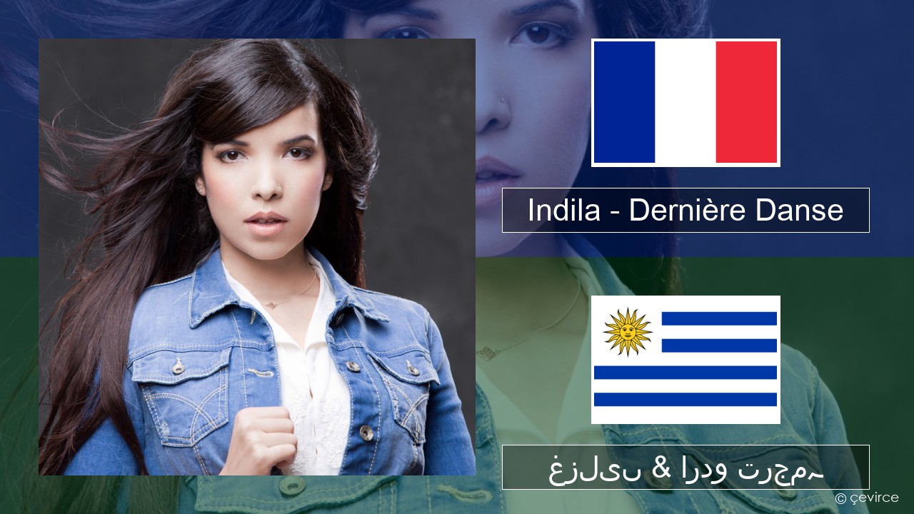 Indila – Dernière Danse فرانسیسی غزلیں & اردو ترجمہ