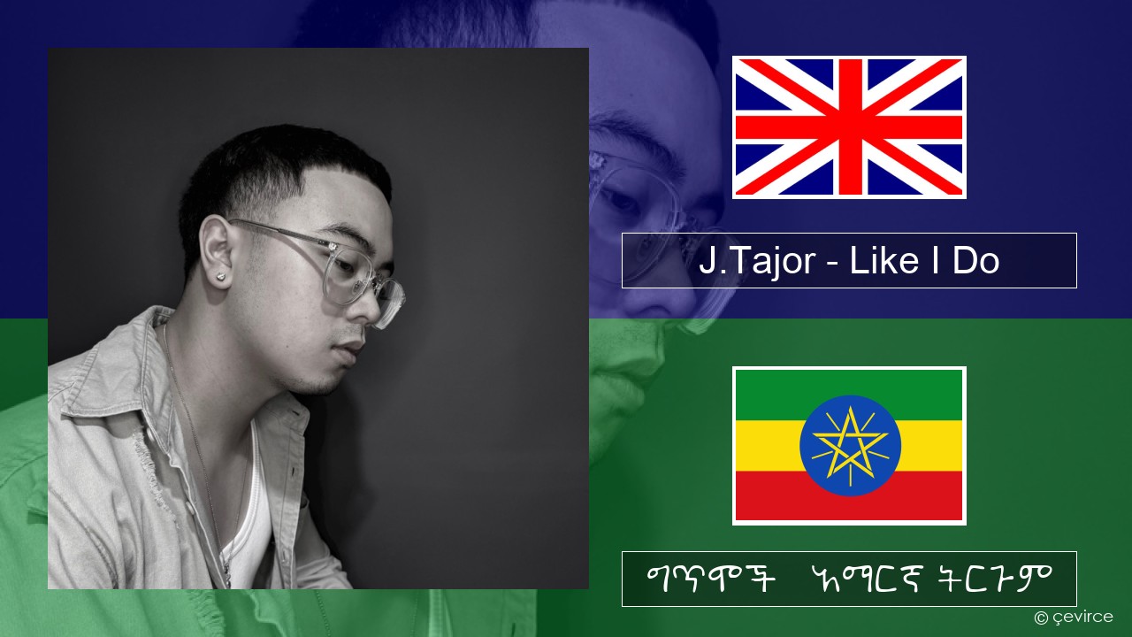 J.Tajor – Like I Do አማርኛ ግጥሞች & አማርኛ ትርጉም