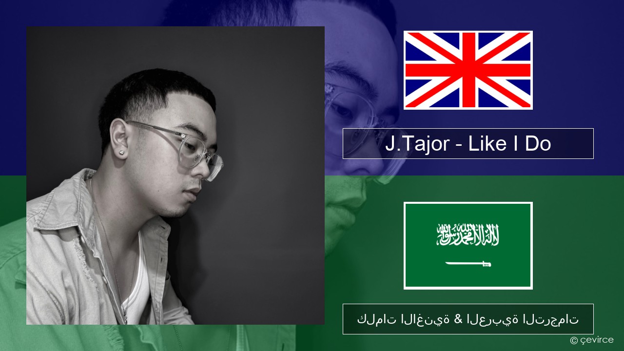 J.Tajor – Like I Do العربية كلمات الاغنية & العربية الترجمات