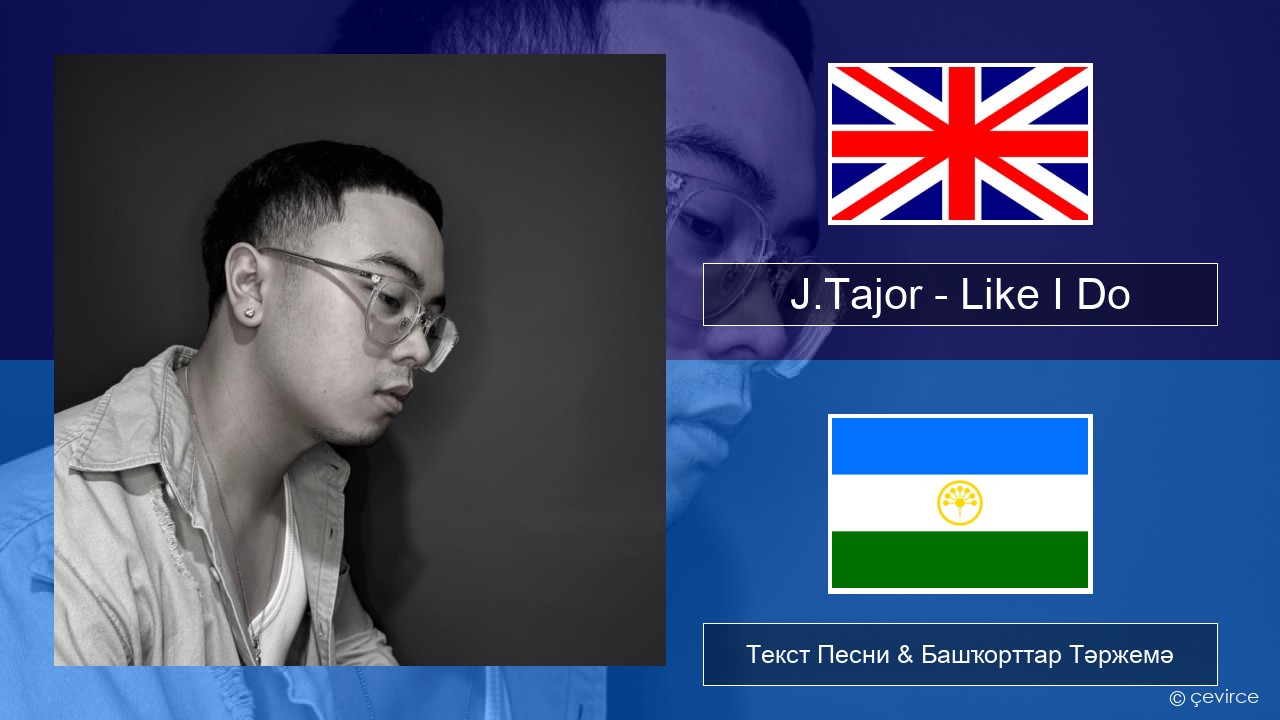 J.Tajor – Like I Do Инглиз Текст Песни & Башҡорттар Тәржемә