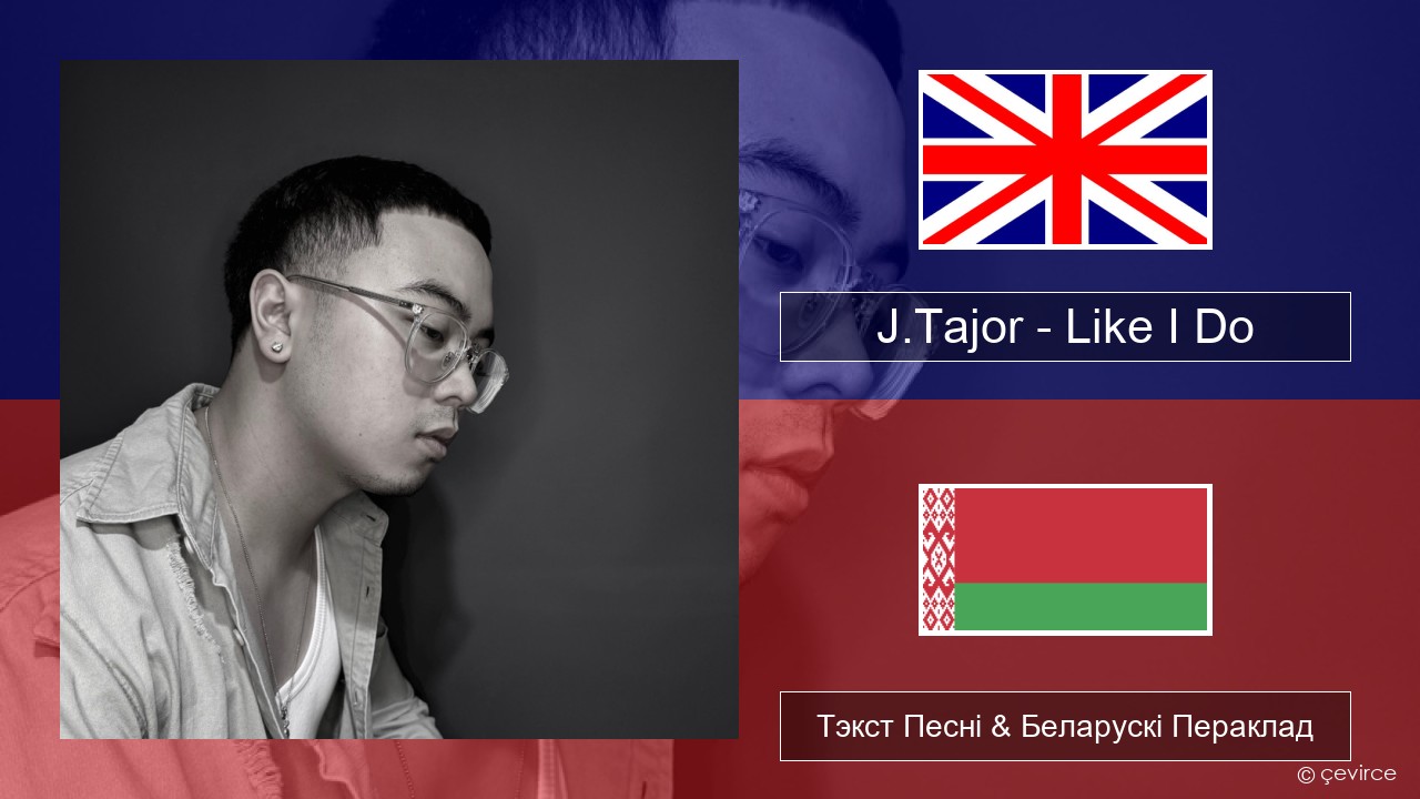 J.Tajor – Like I Do Англійскі Тэкст Песні & Беларускі Пераклад