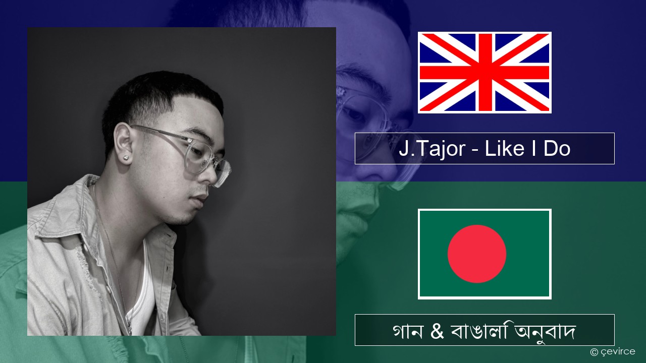 J.Tajor – Like I Do ইংরেজি গান & বাঙালি অনুবাদ