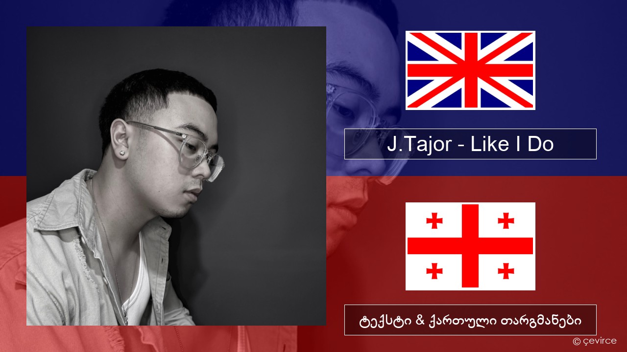 J.Tajor – Like I Do ქართული ტექსტი & ქართული თარგმანები