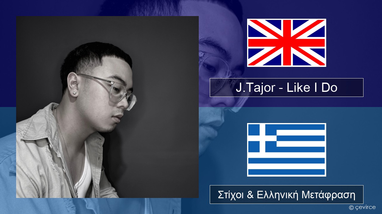 J.Tajor – Like I Do Αγγλική Στίχοι & Ελληνική Μετάφραση