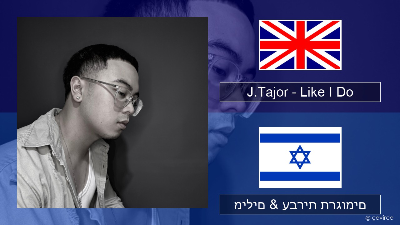 J.Tajor – Like I Do אנגלית מילים & עברית תרגומים