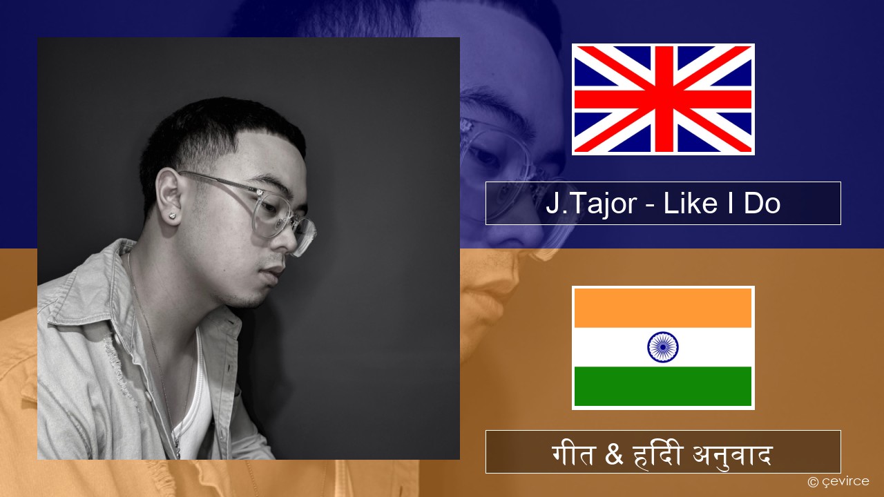 J.Tajor – Like I Do अंग्रेजी गीत & हिंदी अनुवाद