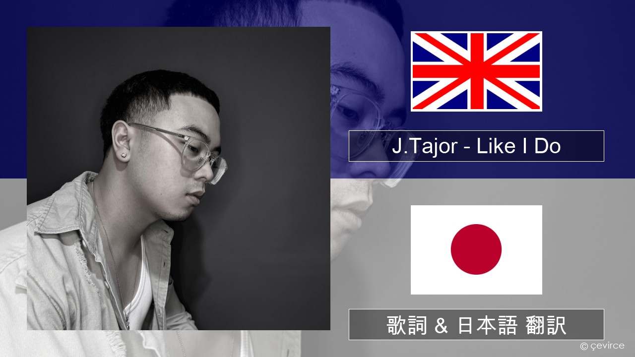 J.Tajor – Like I Do 英語 歌詞 & 日本語 翻訳