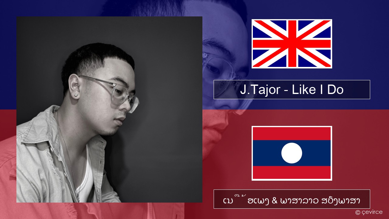 J.Tajor – Like I Do ອັງກິດ ເນື້ອເພງ & ພາສາລາວ ສຽງພາສາ