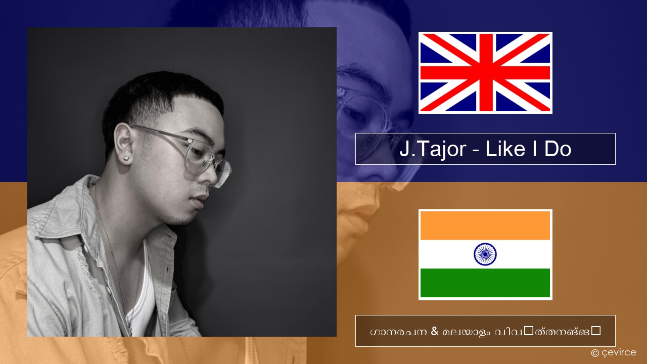 J.Tajor – Like I Do ഇംഗ്ലീഷ് ഗാനരചന & മലയാളം വിവർത്തനങ്ങൾ