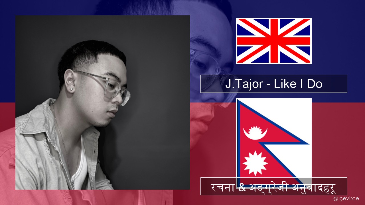 J.Tajor – Like I Do अंग्रेजि रचना & अङ्ग्रेजी अनुवादहरू