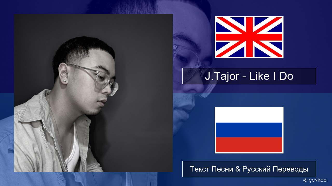 J.Tajor – Like I Do Английский Текст Песни & Русский Переводы