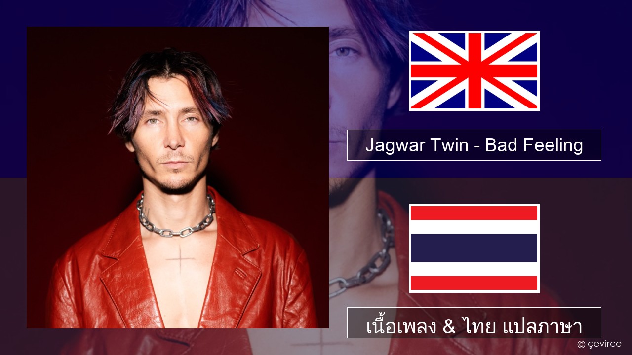 Jagwar Twin – Bad Feeling (Oompa Loompa) ภาษาไทย เนื้อเพลง & ไทย แปลภาษา