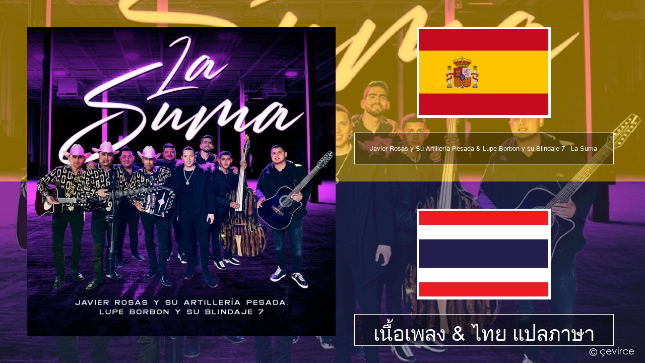 Javier Rosas y Su Artillería Pesada & Lupe Borbon y su Blindaje 7 – La Suma สเปน เนื้อเพลง & ไทย แปลภาษา