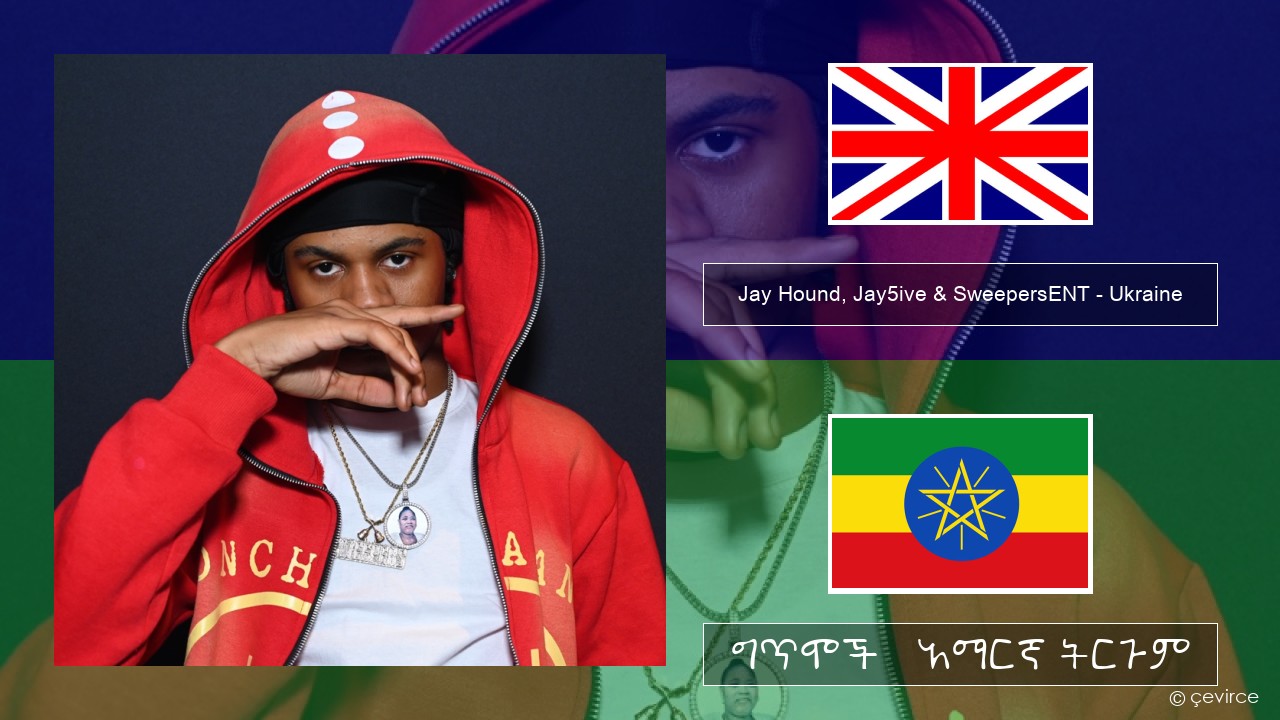 Jay Hound, Jay5ive & SweepersENT – Ukraine አማርኛ ግጥሞች & አማርኛ ትርጉም