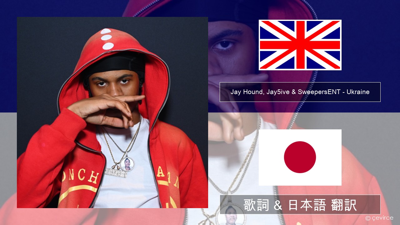 Jay Hound, Jay5ive & SweepersENT – Ukraine 英語 歌詞 & 日本語 翻訳