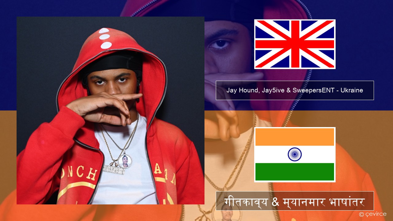 Jay Hound, Jay5ive & SweepersENT – Ukraine इंग्लिश गीतकाव्य & म्यानमार भाषांतर