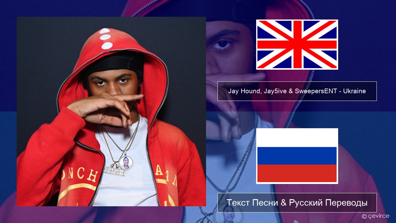 Jay Hound, Jay5ive & SweepersENT – Ukraine Английский Текст Песни & Русский Переводы