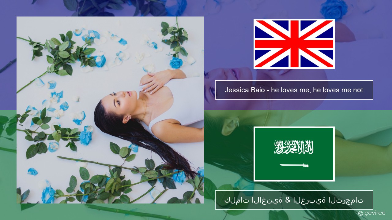 Jessica Baio – he loves me, he loves me not العربية كلمات الاغنية & العربية الترجمات