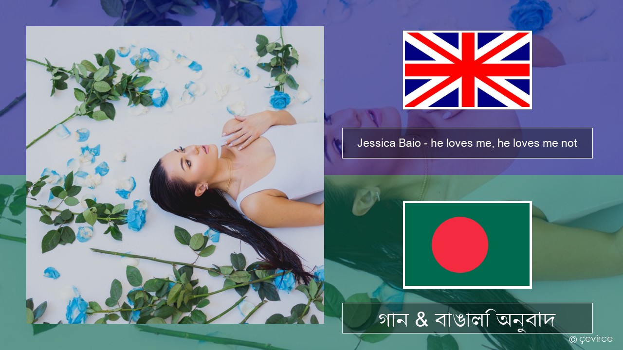 Jessica Baio – he loves me, he loves me not ইংরেজি গান & বাঙালি অনুবাদ