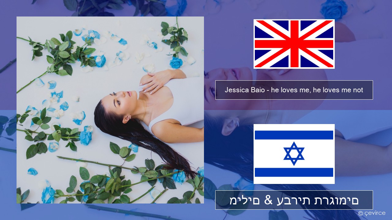 Jessica Baio – he loves me, he loves me not אנגלית מילים & עברית תרגומים