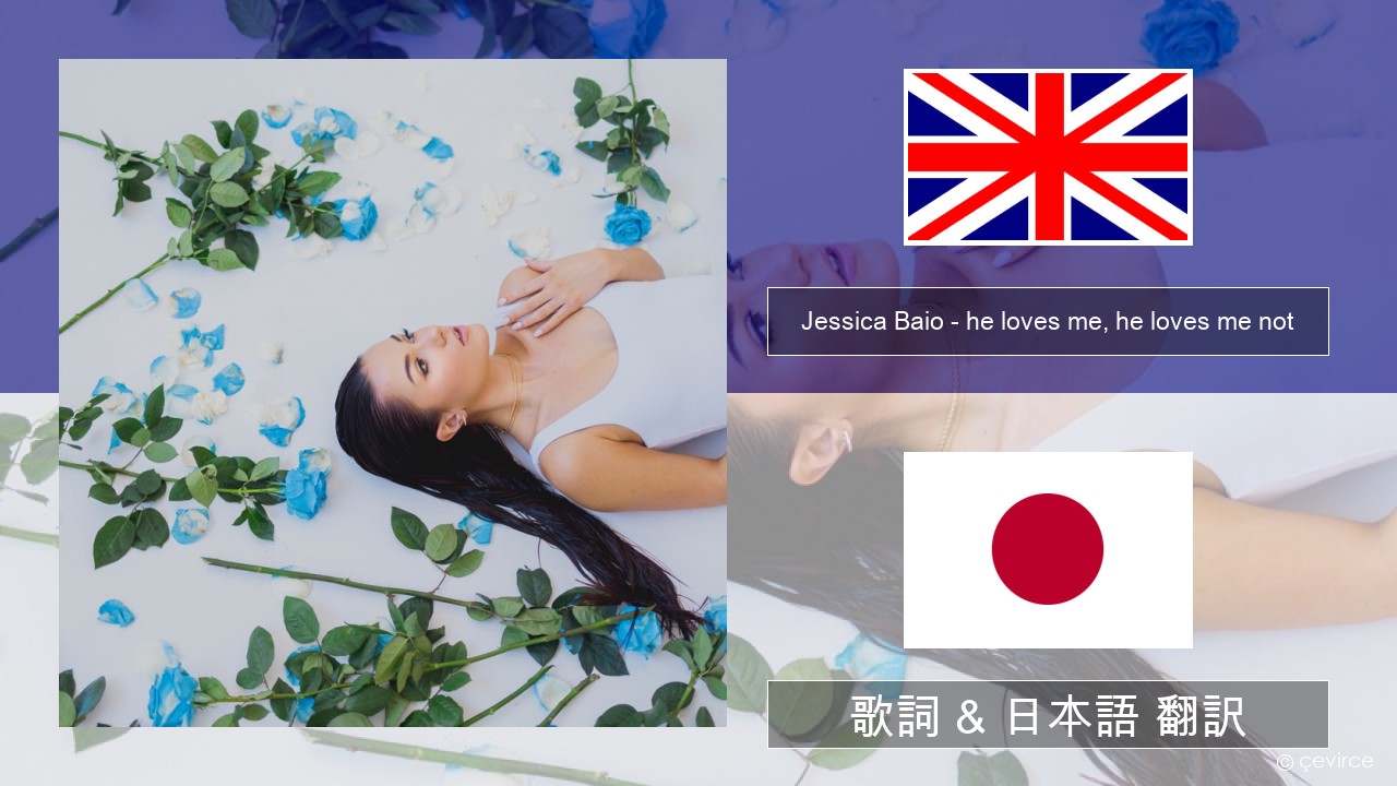 Jessica Baio – he loves me, he loves me not 英語 歌詞 & 日本語 翻訳