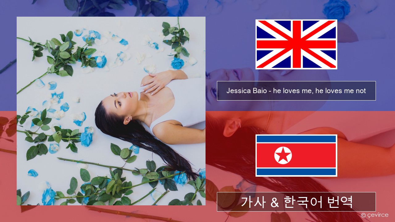 Jessica Baio – he loves me, he loves me not 영어 가사 & 한국어 번역