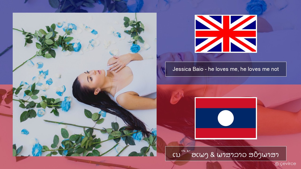 Jessica Baio – he loves me, he loves me not ອັງກິດ ເນື້ອເພງ & ພາສາລາວ ສຽງພາສາ