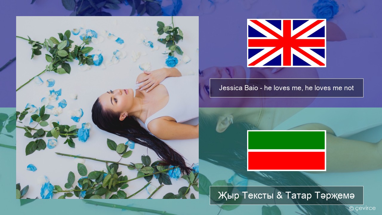 Jessica Baio – he loves me, he loves me not Инглизчә Җыр Тексты & Татар Тәрҗемә