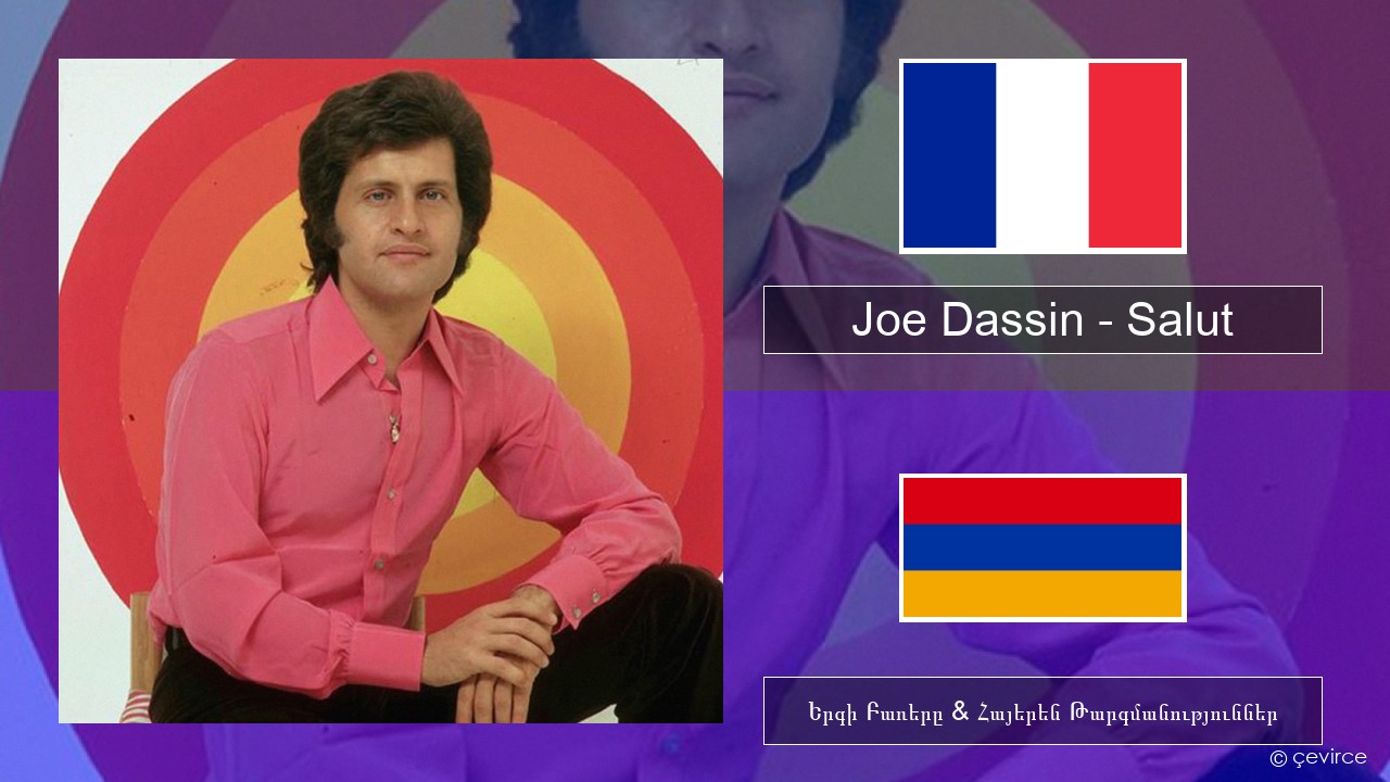 Joe Dassin – Salut Ֆրանսերեն Երգի Բառերը & Հայերեն Թարգմանություններ