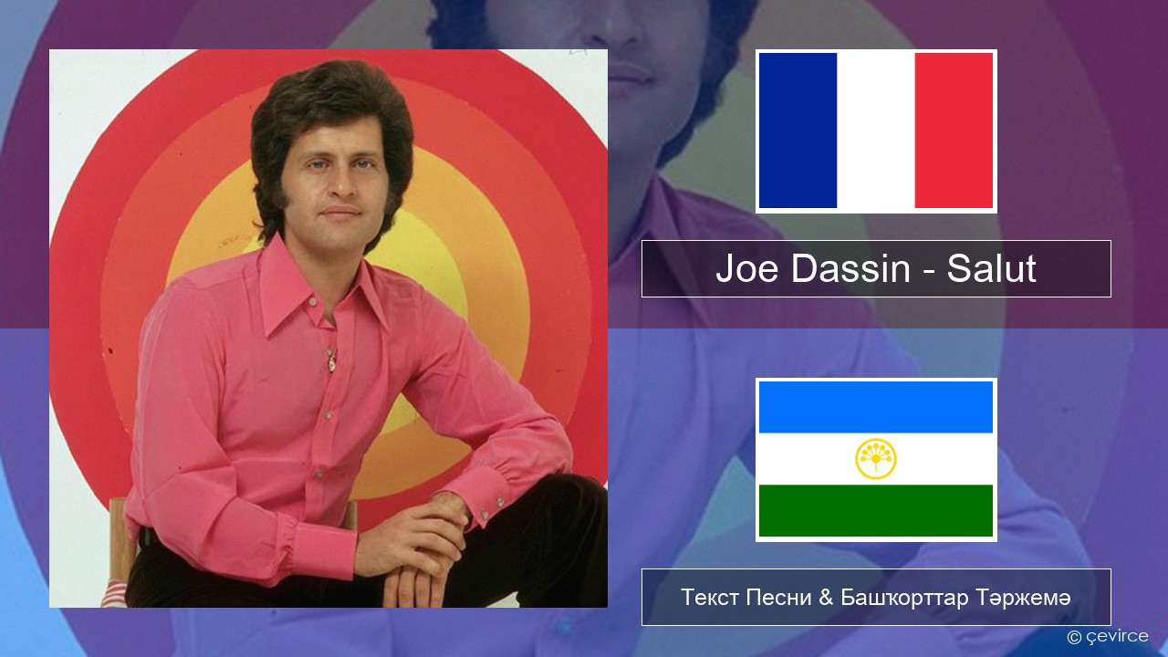 Joe Dassin – Salut Француз Текст Песни & Башҡорттар Тәржемә