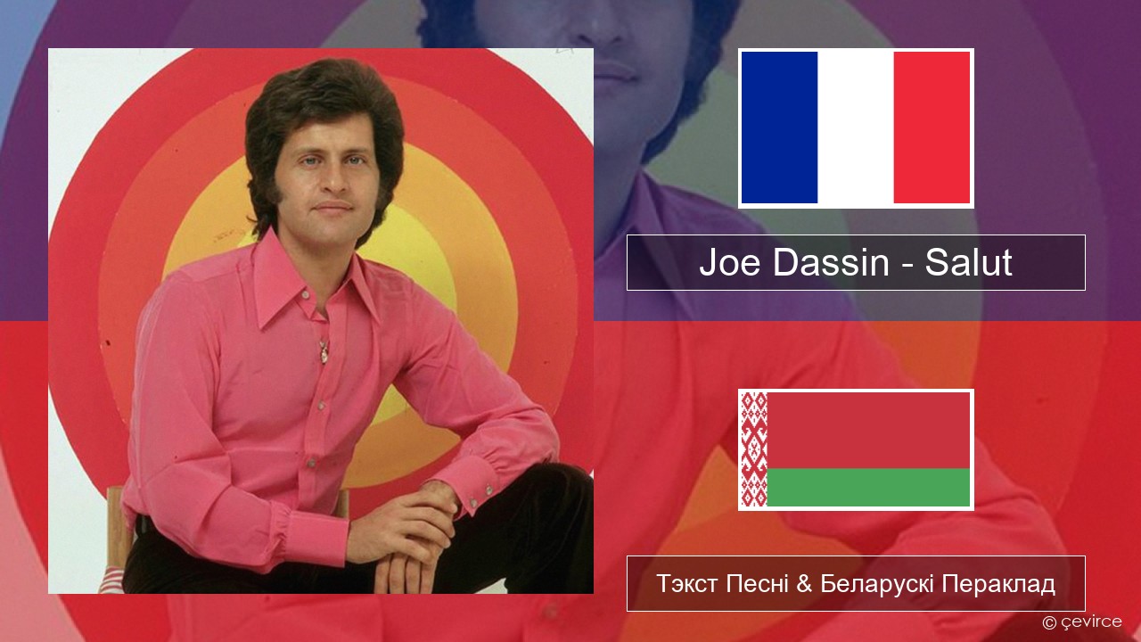 Joe Dassin – Salut Французскі Тэкст Песні & Беларускі Пераклад