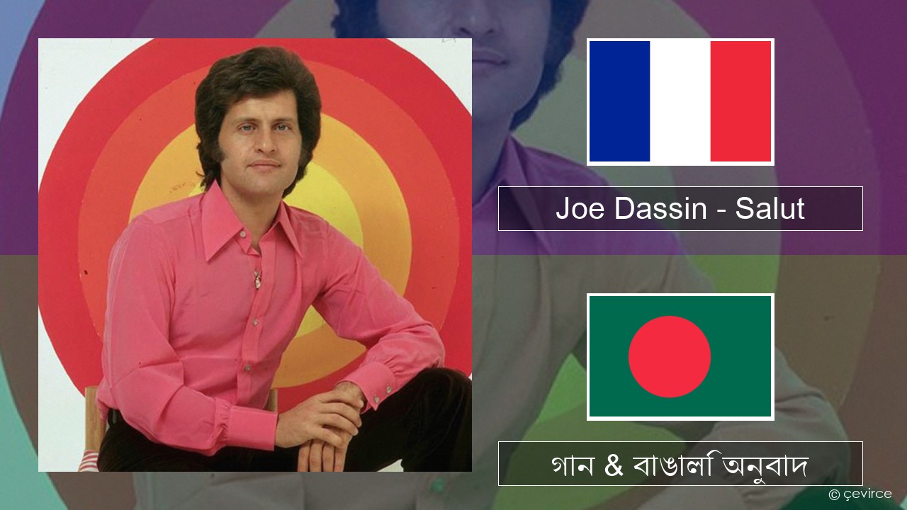 Joe Dassin – Salut ফরাসি গান & বাঙালি অনুবাদ