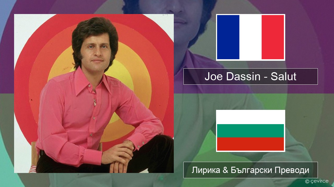 Joe Dassin – Salut Френски Лирика & Български Преводи