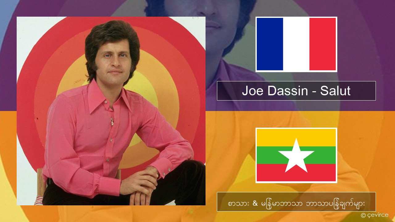 Joe Dassin – Salut ပြင်သစ် စာသား & မြန်မာဘာသာ ဘာသာပြန်ချက်များ