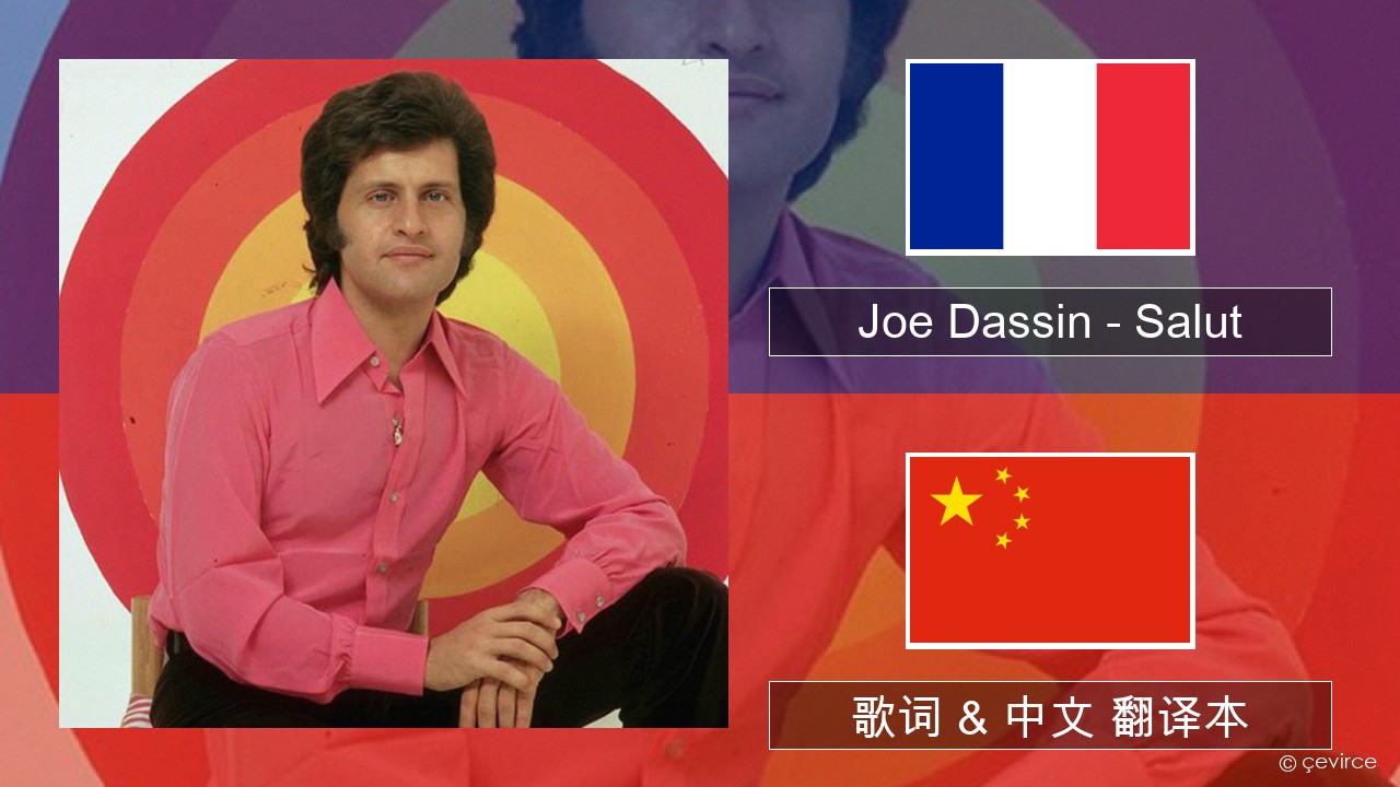 Joe Dassin – Salut 法语 歌词 & 中文 翻译本