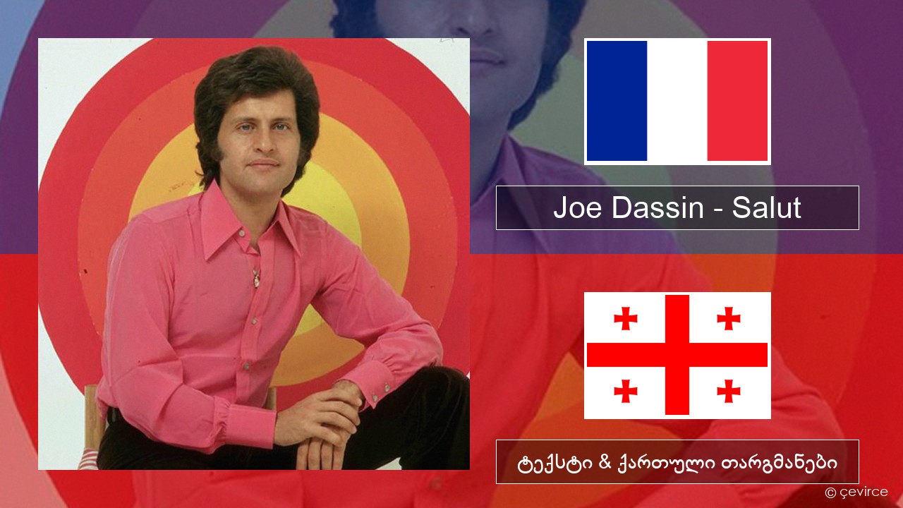 Joe Dassin – Salut ფრანგული ტექსტი & ქართული თარგმანები