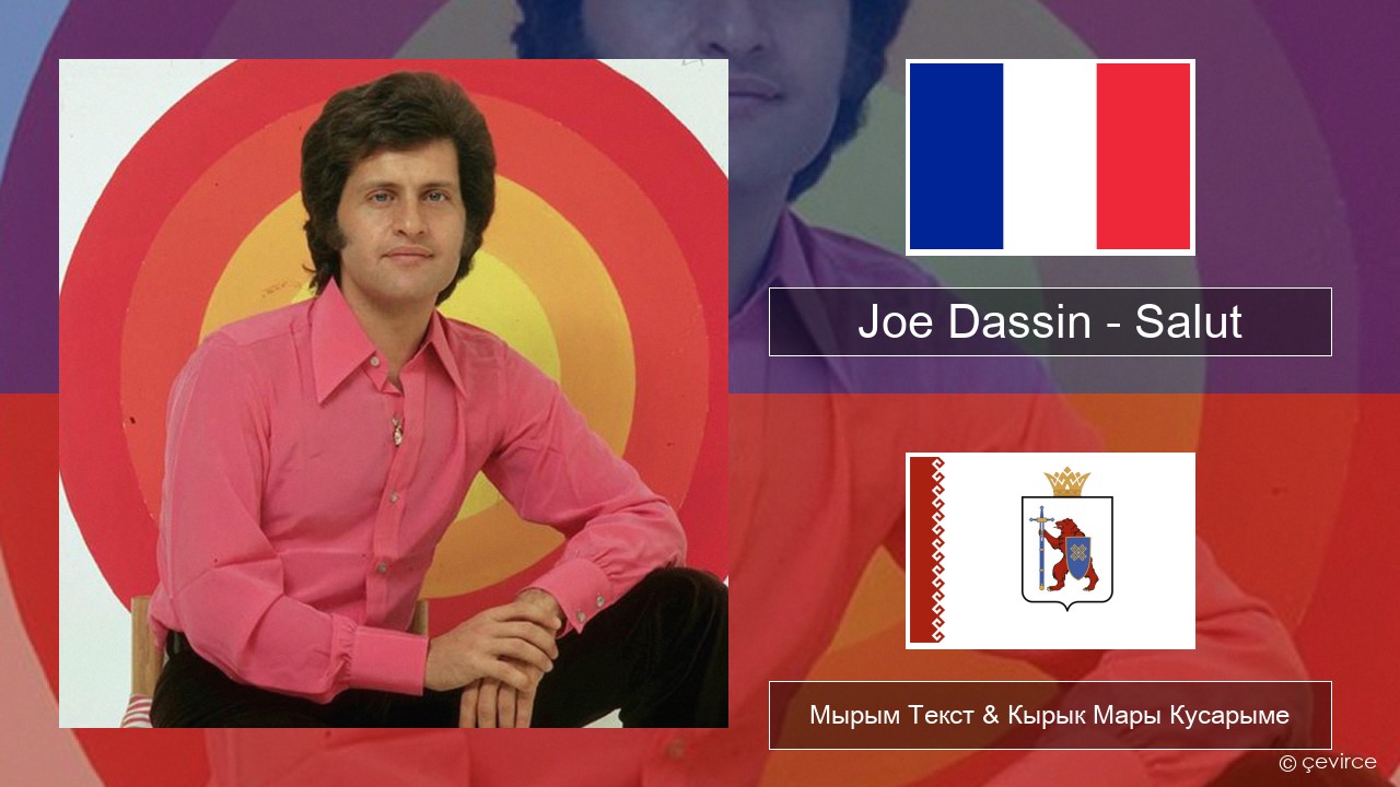 Joe Dassin – Salut Француз Мырым Текст & Кырык Мары Кусарыме