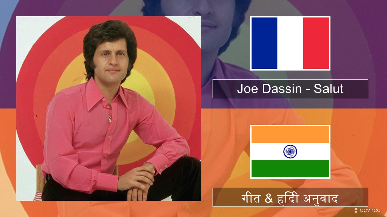 Joe Dassin – Salut फ्रेंच गीत & हिंदी अनुवाद