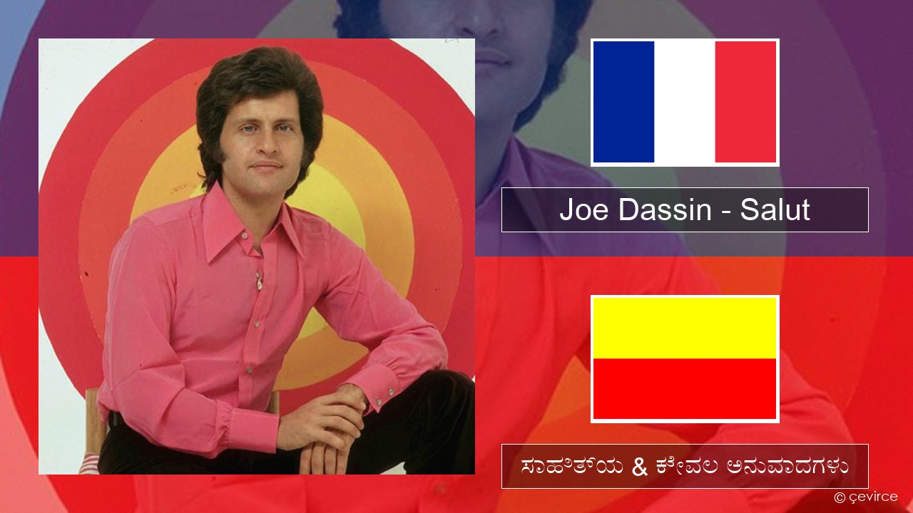 Joe Dassin – Salut ಫ್ರೆಂಚ್ ಸಾಹಿತ್ಯ & ಕೇವಲ ಅನುವಾದಗಳು