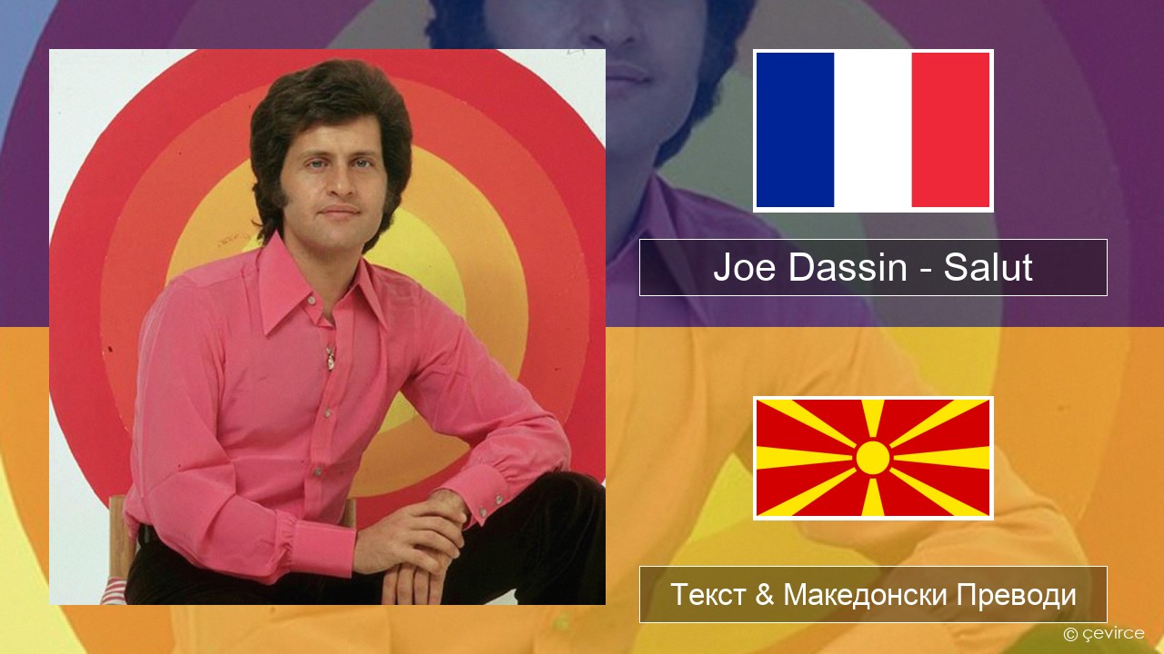 Joe Dassin – Salut Француски Текст & Македонски Преводи