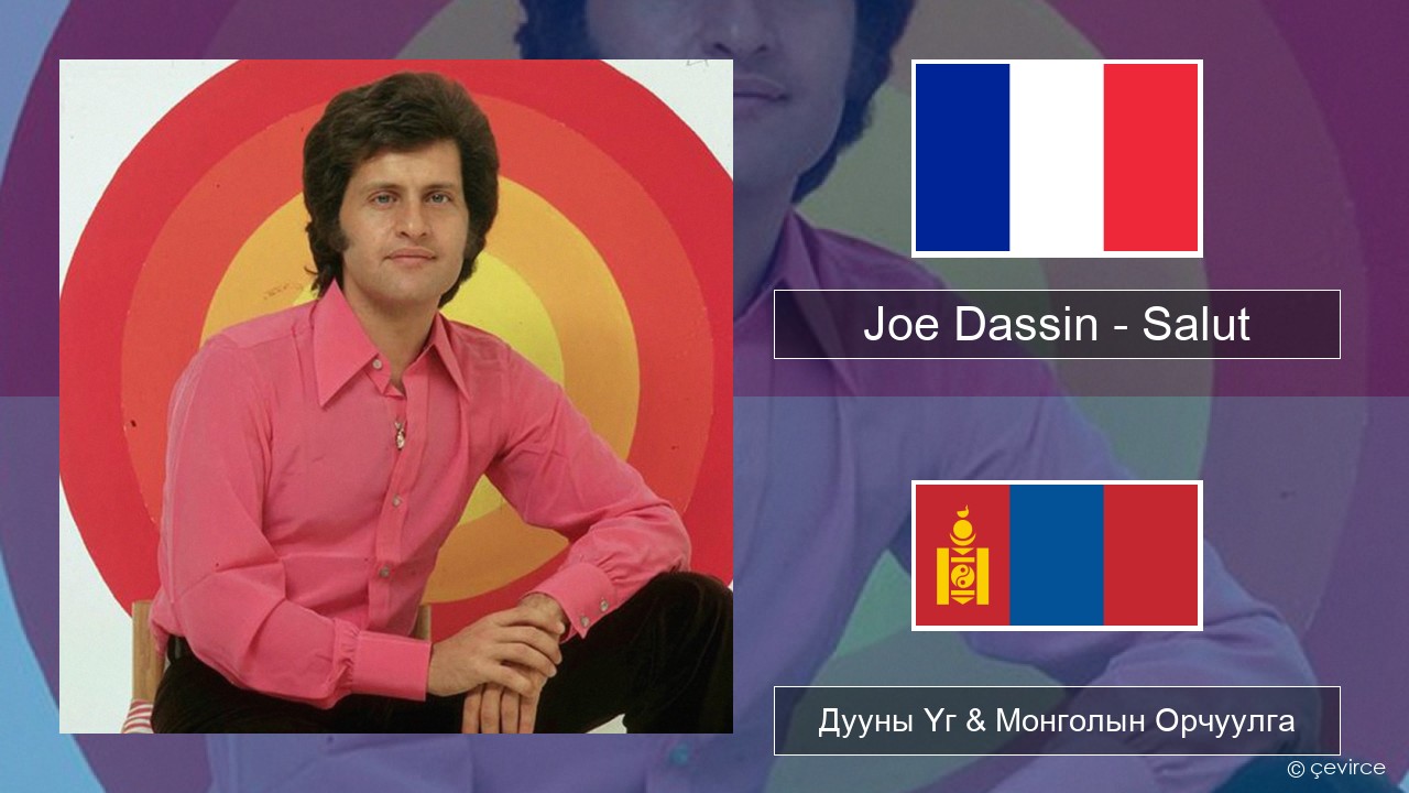 Joe Dassin – Salut Францын Дууны Үг & Монголын Орчуулга