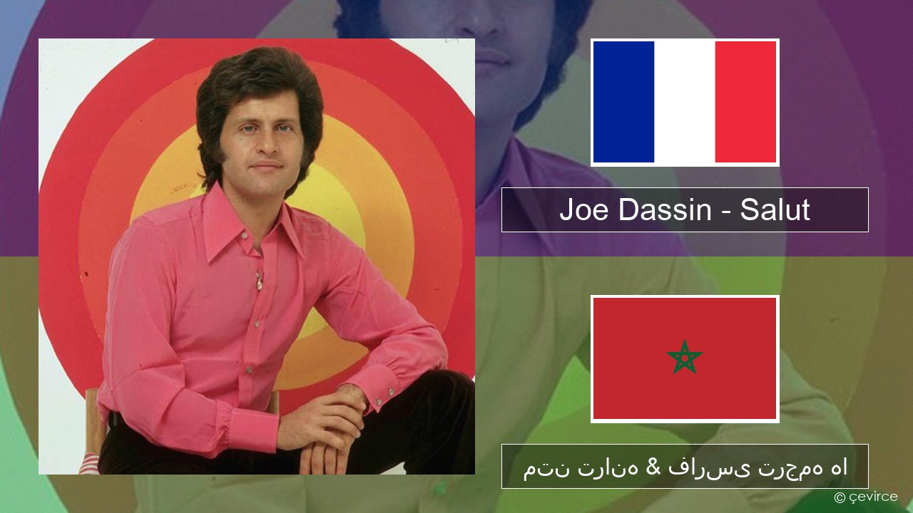 Joe Dassin – Salut فرانسوی متن ترانه & فارسی ترجمه ها