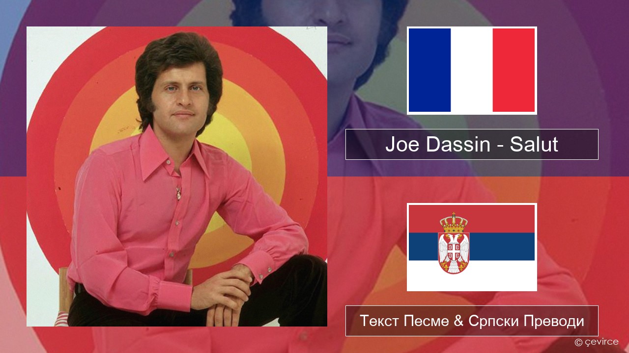 Joe Dassin – Salut Француски Текст Песме & Српски Преводи