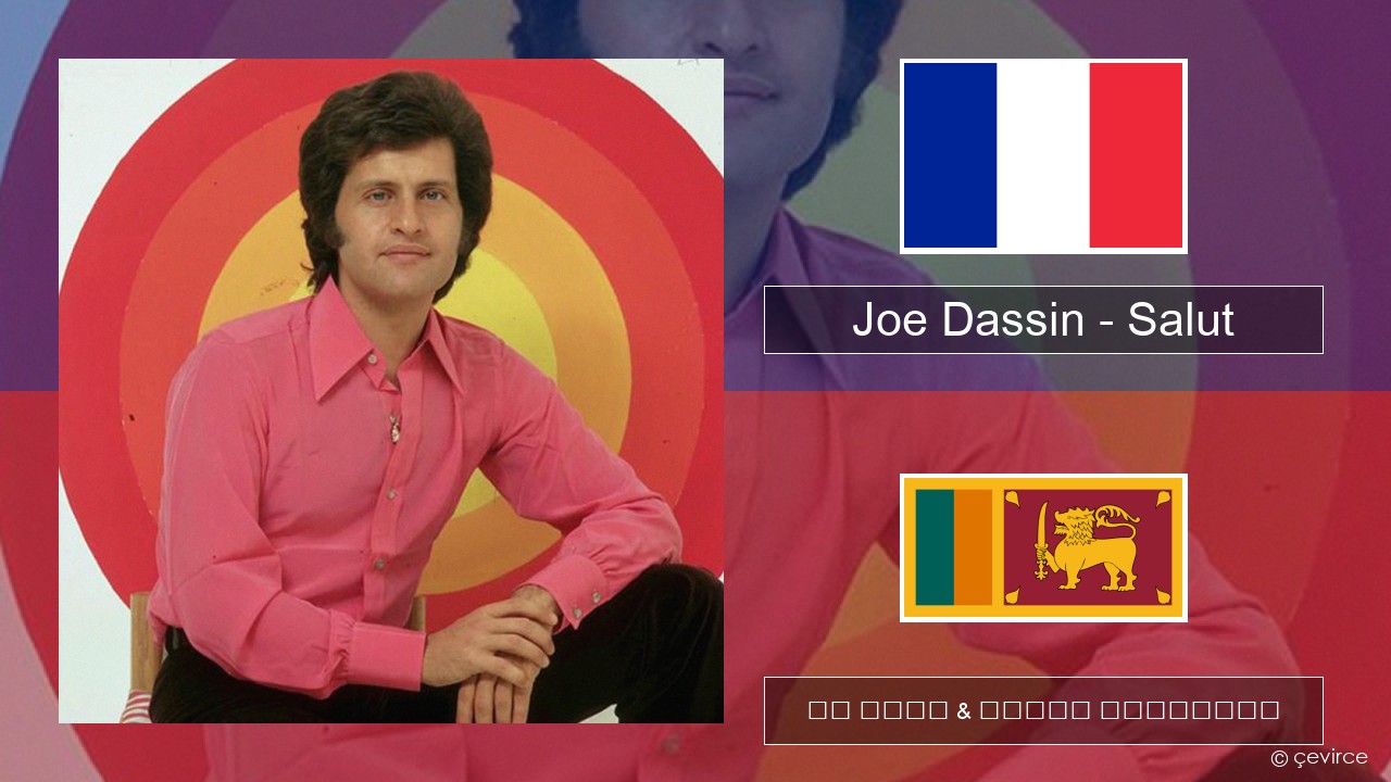 Joe Dassin – Salut ප්රංශ පද රචනය & සිංහල පරිවර්තන